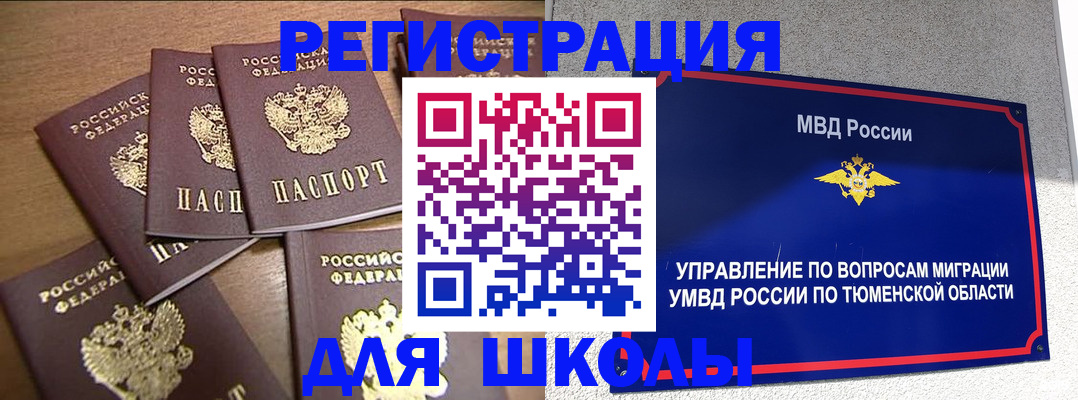 временная регистрация для школы в Новотроицке